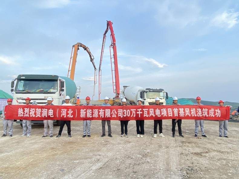 喜訊！三源建設(shè)公司承建的潤電（河北）新能源有限公司30萬千瓦風(fēng)電項(xiàng)目首基風(fēng)機(jī)澆筑成功